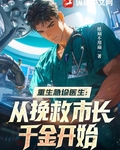 重生急诊医生：从挽救市长千金开始